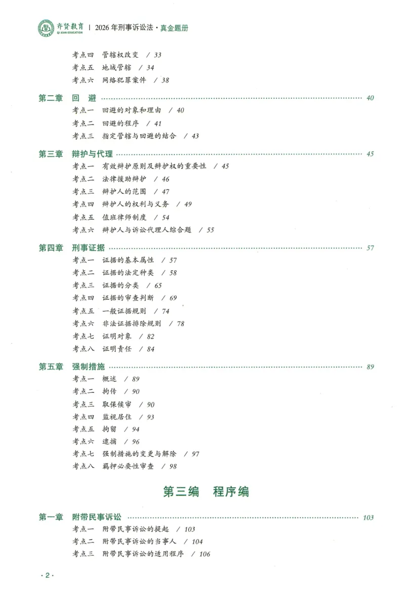《2026齐贤客观真金题册刑诉-温云云_可搜索_2026法考客观_齐--X_真金题》第3页预览