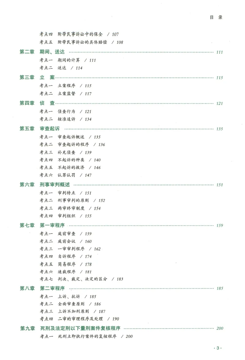 《2026齐贤客观真金题册刑诉-温云云_可搜索_2026法考客观_齐--X_真金题》第4页预览