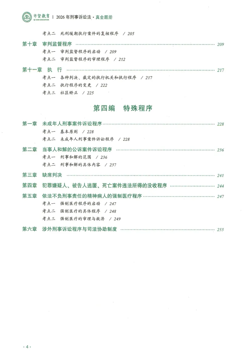 《2026齐贤客观真金题册刑诉-温云云_可搜索_2026法考客观_齐--X_真金题》第5页预览