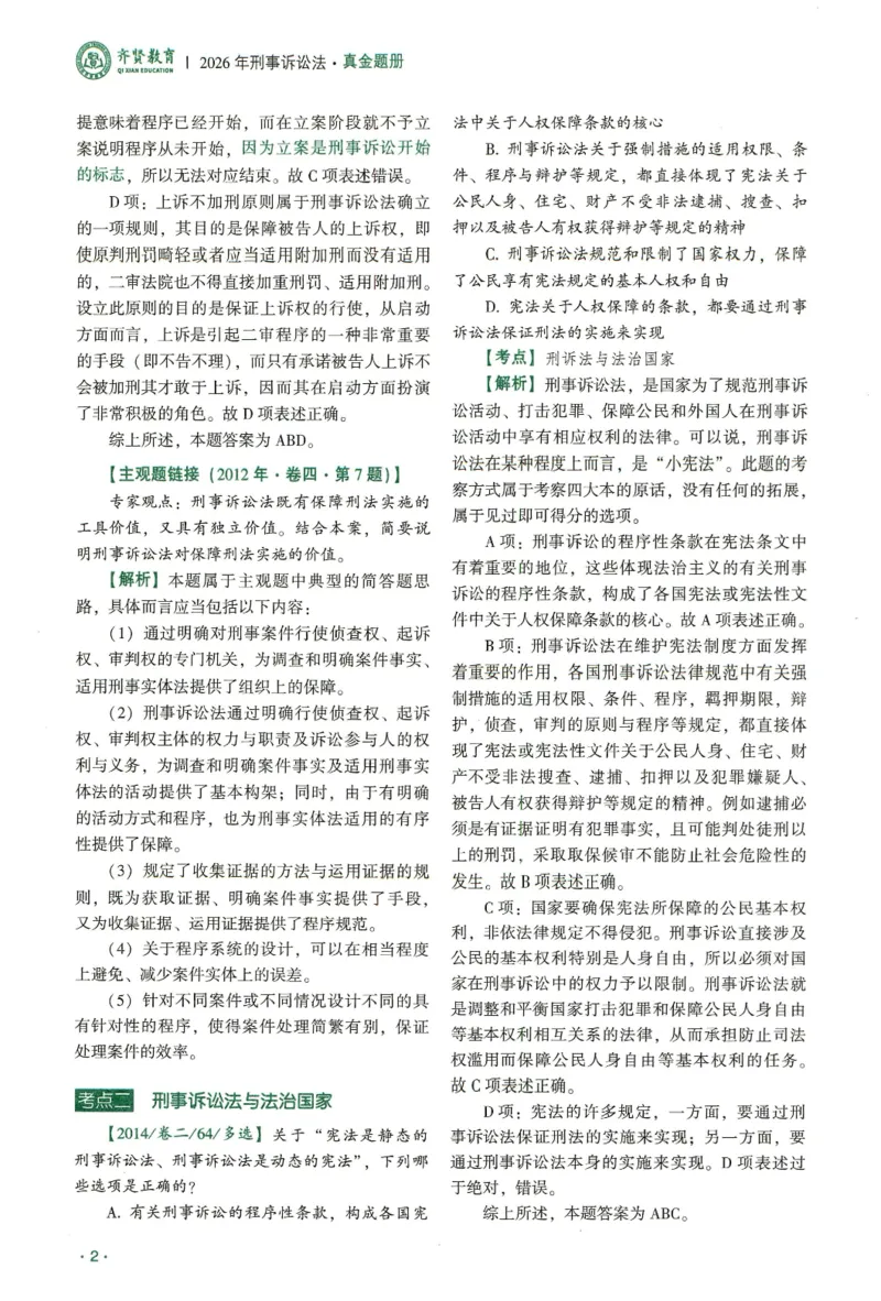 《2026齐贤客观真金题册刑诉-温云云_可搜索_2026法考客观_齐--X_真金题》第7页预览