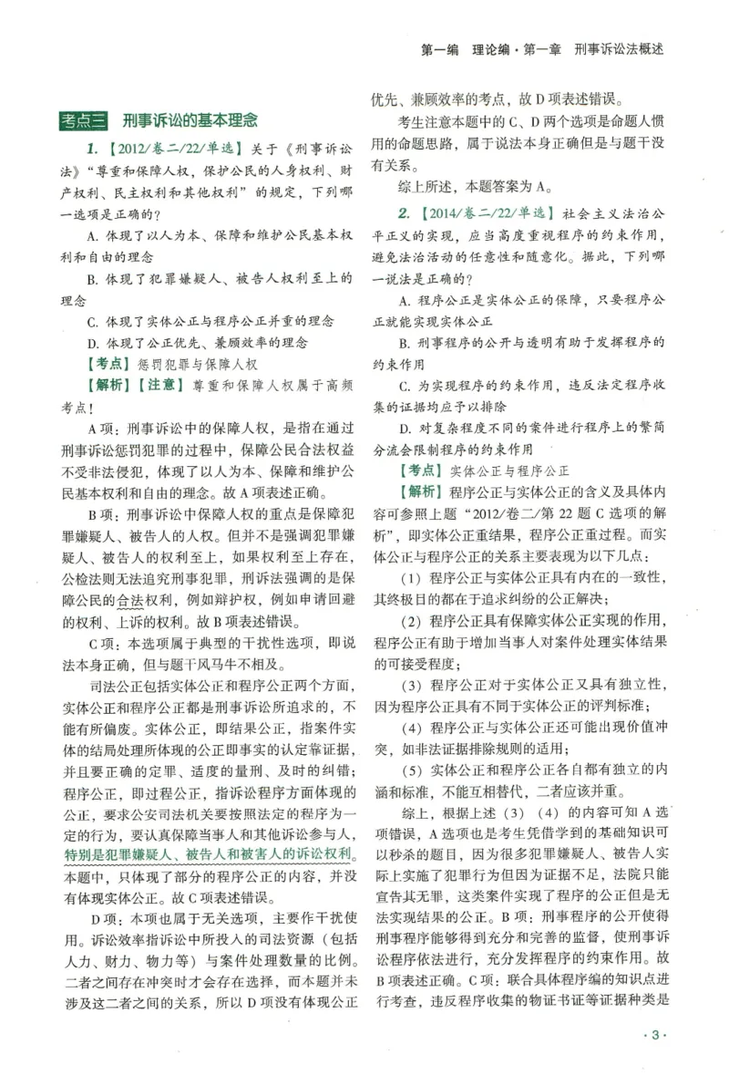 《2026齐贤客观真金题册刑诉-温云云_可搜索_2026法考客观_齐--X_真金题》第8页预览