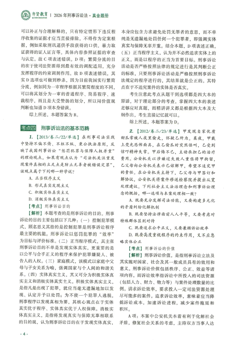 《2026齐贤客观真金题册刑诉-温云云_可搜索_2026法考客观_齐--X_真金题》第9页预览
