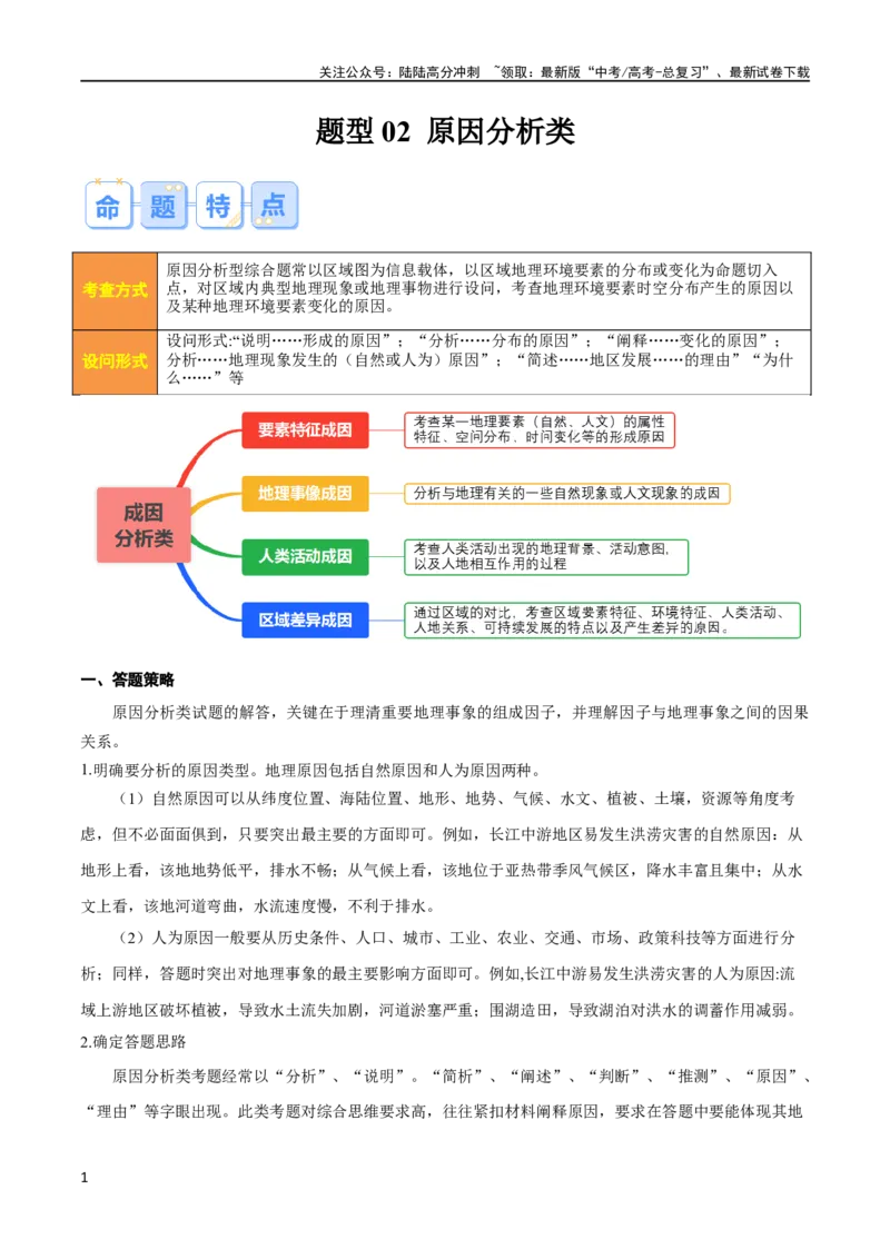 《题型02原因分析类（四大成因归纳）（原卷版）_07-地理-高考总复习_专项复习_2024年_2024年新高考地理大题突破限时集训大题专题精做_资料》第1页预览