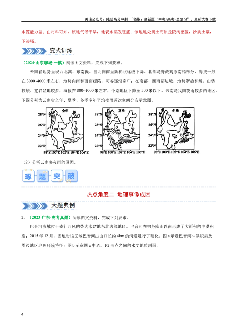 《题型02原因分析类（四大成因归纳）（原卷版）_07-地理-高考总复习_专项复习_2024年_2024年新高考地理大题突破限时集训大题专题精做_资料》第4页预览
