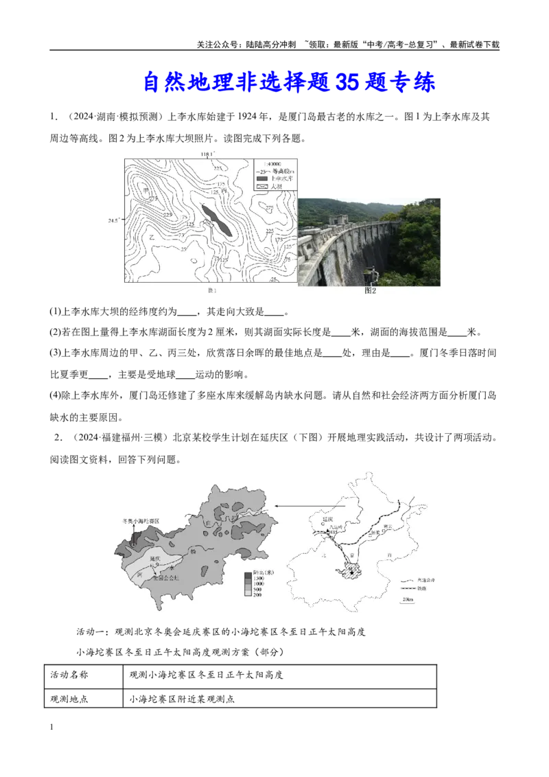 《（消灭易错）自然地理非选择题35题专练（学生版）_07-地理-高考总复习_专项复习_2025年_2025年高考地理考试易错题（新高考通用）》第1页预览