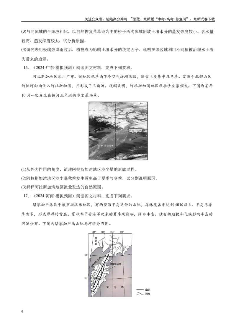 《（消灭易错）自然地理非选择题35题专练（学生版）_07-地理-高考总复习_专项复习_2025年_2025年高考地理考试易错题（新高考通用）》第9页预览