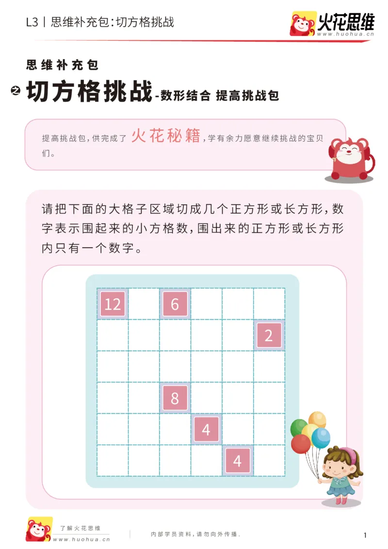 《第16专题_数形结合_切方格挑战_提高挑战包_202002262306221_（G1450)火花思维幼小衔接及L1-L5_L3完结_L3完结AI_05完结AI41-88_补充资料练习册_16.数形结合》第1页预览