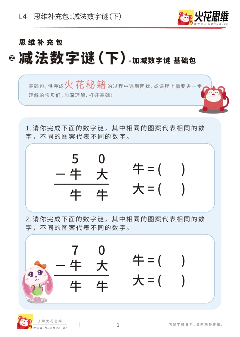 《第20专题_加减数字谜_减法数字谜（下）_基础巩固包_202007081111071_（G1450)火花思维幼小衔接及L1-L5_L4完结_火花视频_20加减数字谜》第1页预览