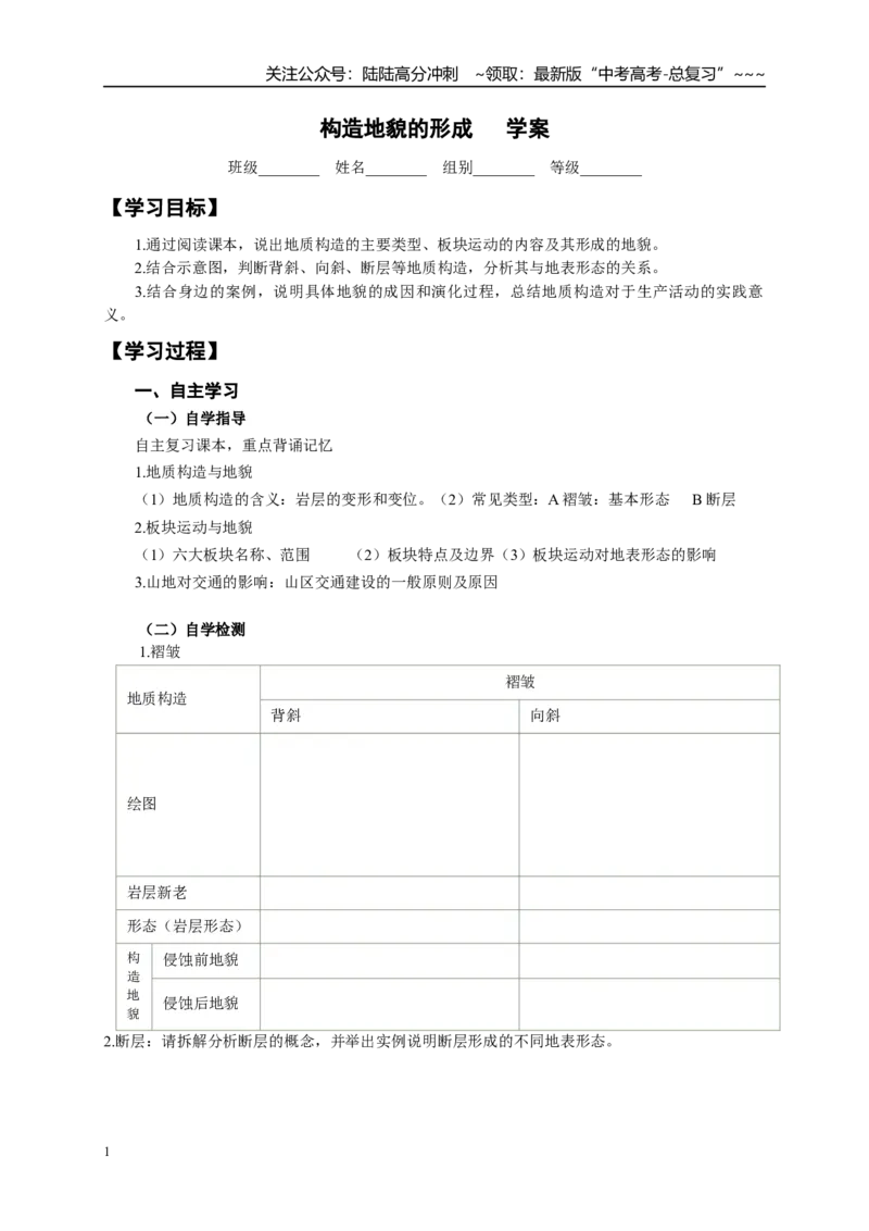 《高考地理一轮复习15构造地貌的形成导学案_07-地理-高考总复习_一轮复习_2026年-地理高考一轮复习_102026届高考地理一轮复习导学案》第1页预览