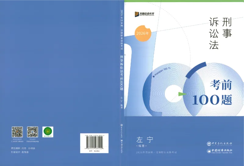 《考前100题-刑诉法_2026法考客观_众-H_26法考ZH考前100题》第1页预览