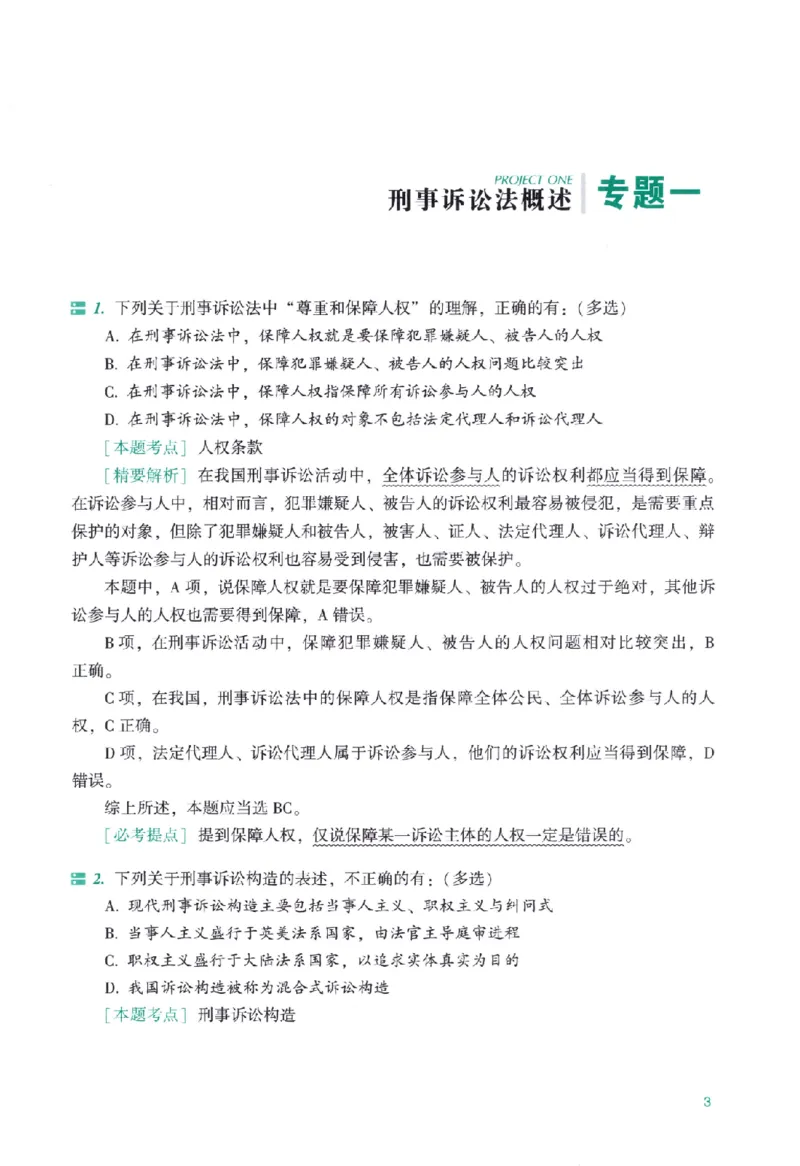 《考前100题-刑诉法_2026法考客观_众-H_26法考ZH考前100题》第10页预览