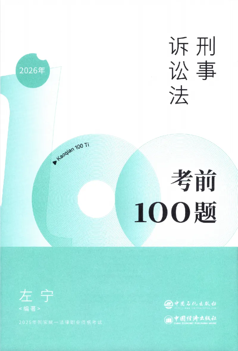 《考前100题-刑诉法_2026法考客观_众-H_26法考ZH考前100题》第2页预览