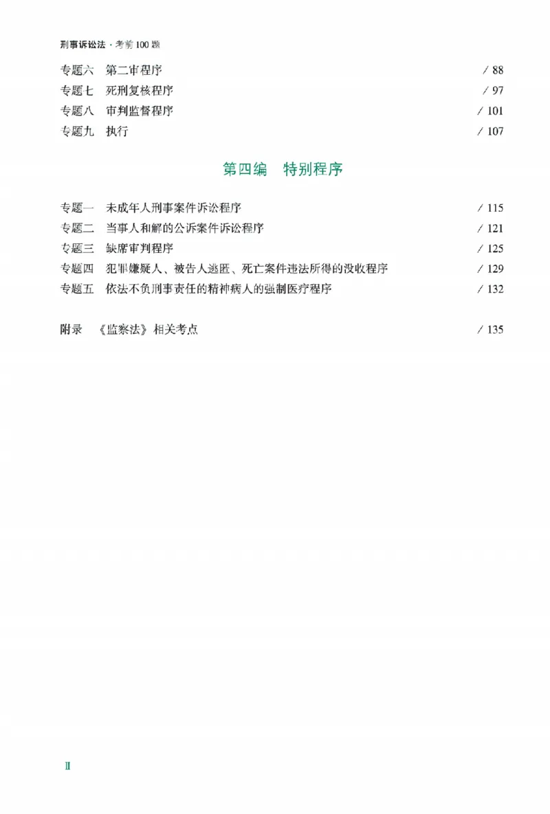 《考前100题-刑诉法_2026法考客观_众-H_26法考ZH考前100题》第7页预览