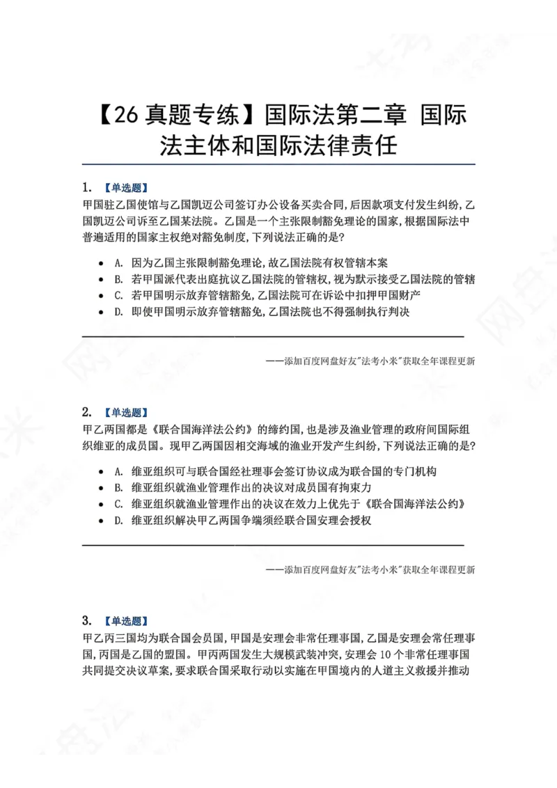 《02.国际法第二章国际法主体和国际法律责任题目_2026法考客观_众-H_2026法考系统强化（内部）合集_00.配套资料(含知识点汇总)_04.随堂练习（内部题）_08.三国法》第1页预览