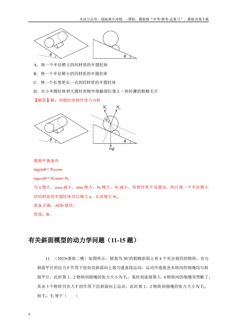 《专题3斜面模型（教师版）_04-物理-高考总复习_专项复习_2025年_2025年高中高考物理模型与方法_资料_1高三物理常见模型与方法强化练》第9页预览