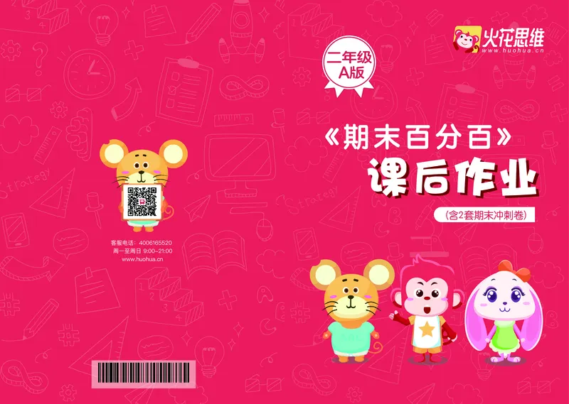 《二年级期末百分百A版（人教版）课后作业_（G1450)火花思维幼小衔接及L1-L5_L5(七大专题完结)_1年级2年级期终考试复习_二年级人教版》第1页预览