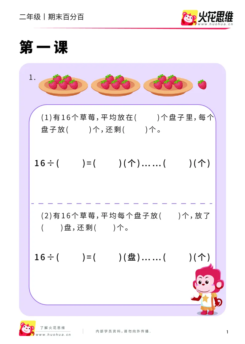《二年级期末百分百A版（人教版）课后作业_（G1450)火花思维幼小衔接及L1-L5_L5(七大专题完结)_1年级2年级期终考试复习_二年级人教版》第3页预览