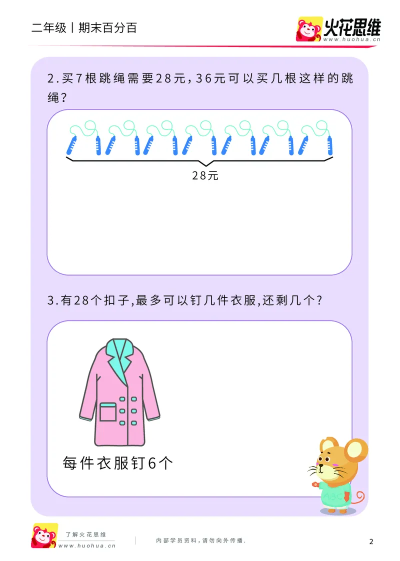 《二年级期末百分百A版（人教版）课后作业_（G1450)火花思维幼小衔接及L1-L5_L5(七大专题完结)_1年级2年级期终考试复习_二年级人教版》第4页预览