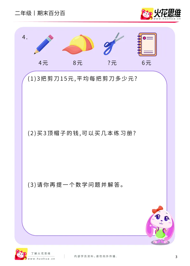 《二年级期末百分百A版（人教版）课后作业_（G1450)火花思维幼小衔接及L1-L5_L5(七大专题完结)_1年级2年级期终考试复习_二年级人教版》第5页预览