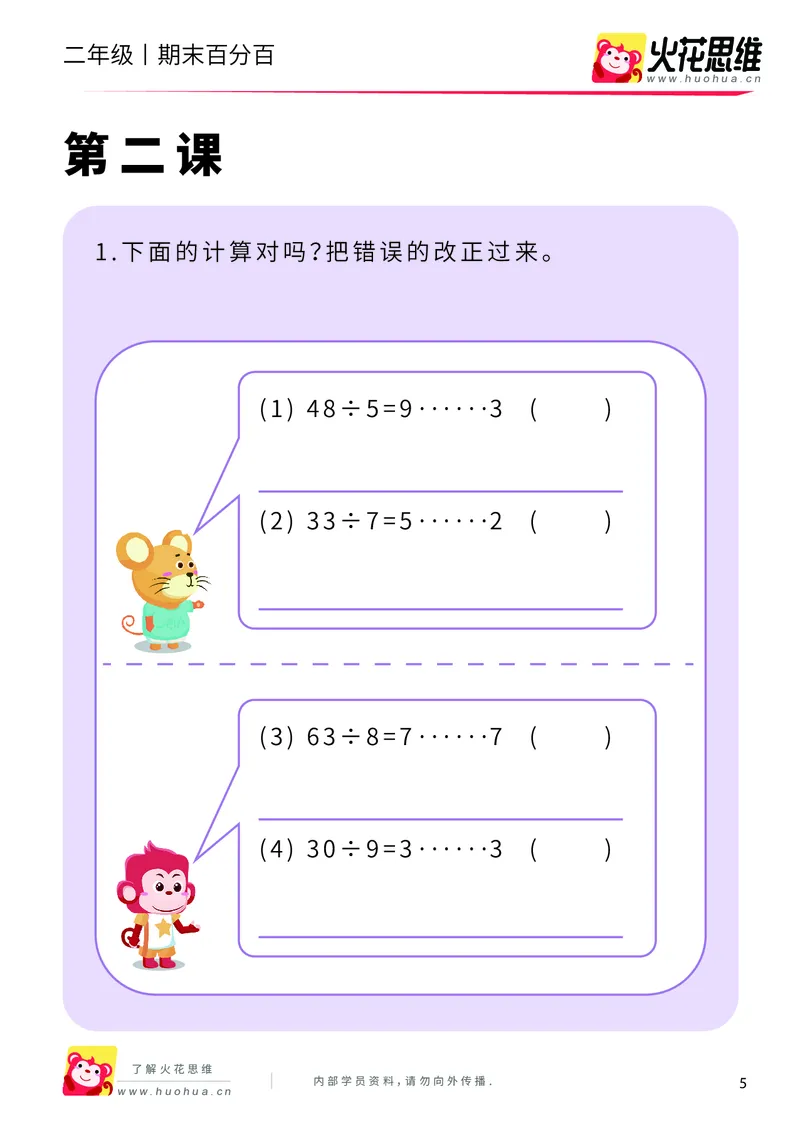 《二年级期末百分百A版（人教版）课后作业_（G1450)火花思维幼小衔接及L1-L5_L5(七大专题完结)_1年级2年级期终考试复习_二年级人教版》第7页预览