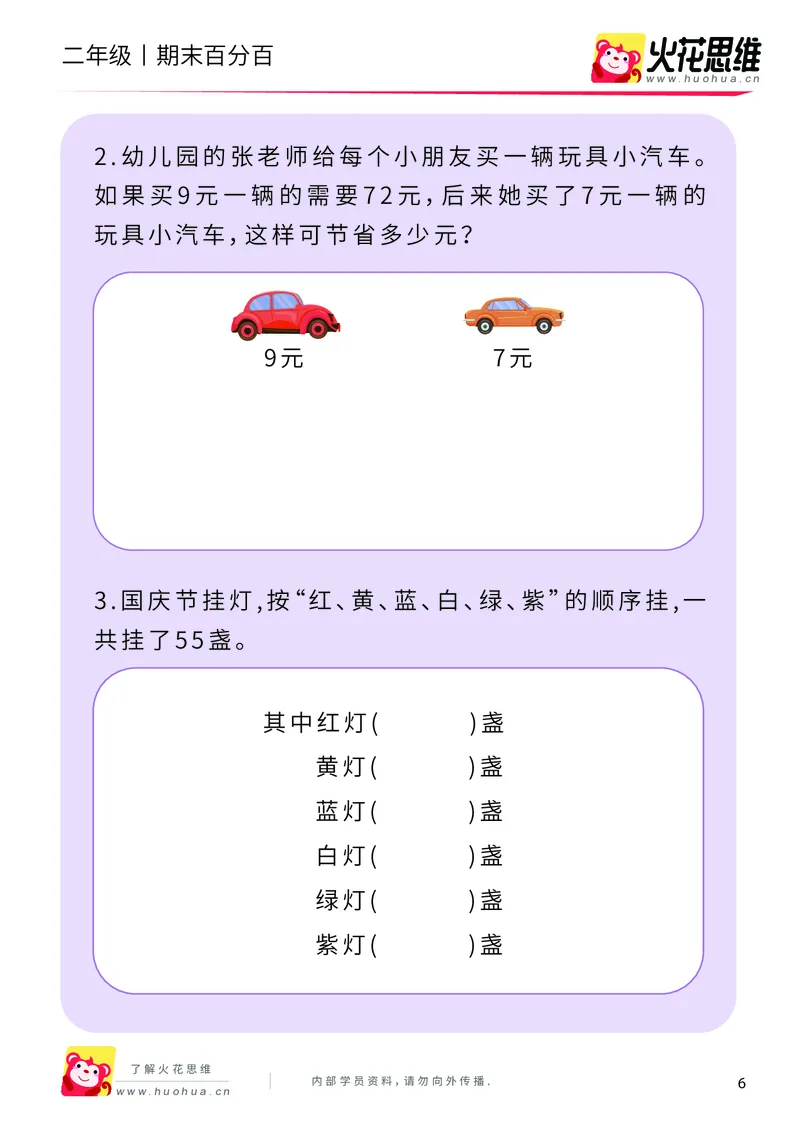 《二年级期末百分百A版（人教版）课后作业_（G1450)火花思维幼小衔接及L1-L5_L5(七大专题完结)_1年级2年级期终考试复习_二年级人教版》第8页预览