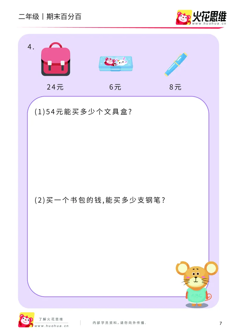 《二年级期末百分百A版（人教版）课后作业_（G1450)火花思维幼小衔接及L1-L5_L5(七大专题完结)_1年级2年级期终考试复习_二年级人教版》第9页预览