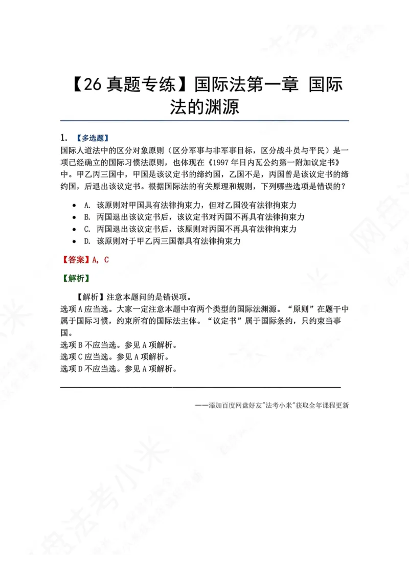 《01.国际法第一章国际法的渊源答案_2026法考客观_众-H_2026法考系统强化（内部）合集_00.配套资料(含知识点汇总)_04.随堂练习（内部题）_08.三国法》第1页预览