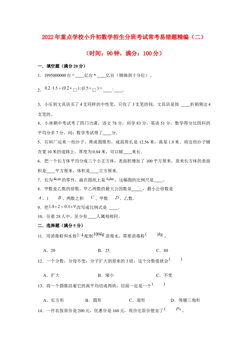 《小升初分班考试重点学校小升初数学招生分班考试常考易错题精编（二）（北师大版，含答案）_小学1-6年级全科全套_1-6年级全科下册_六年级_数学_数学六下北师版》第1页预览