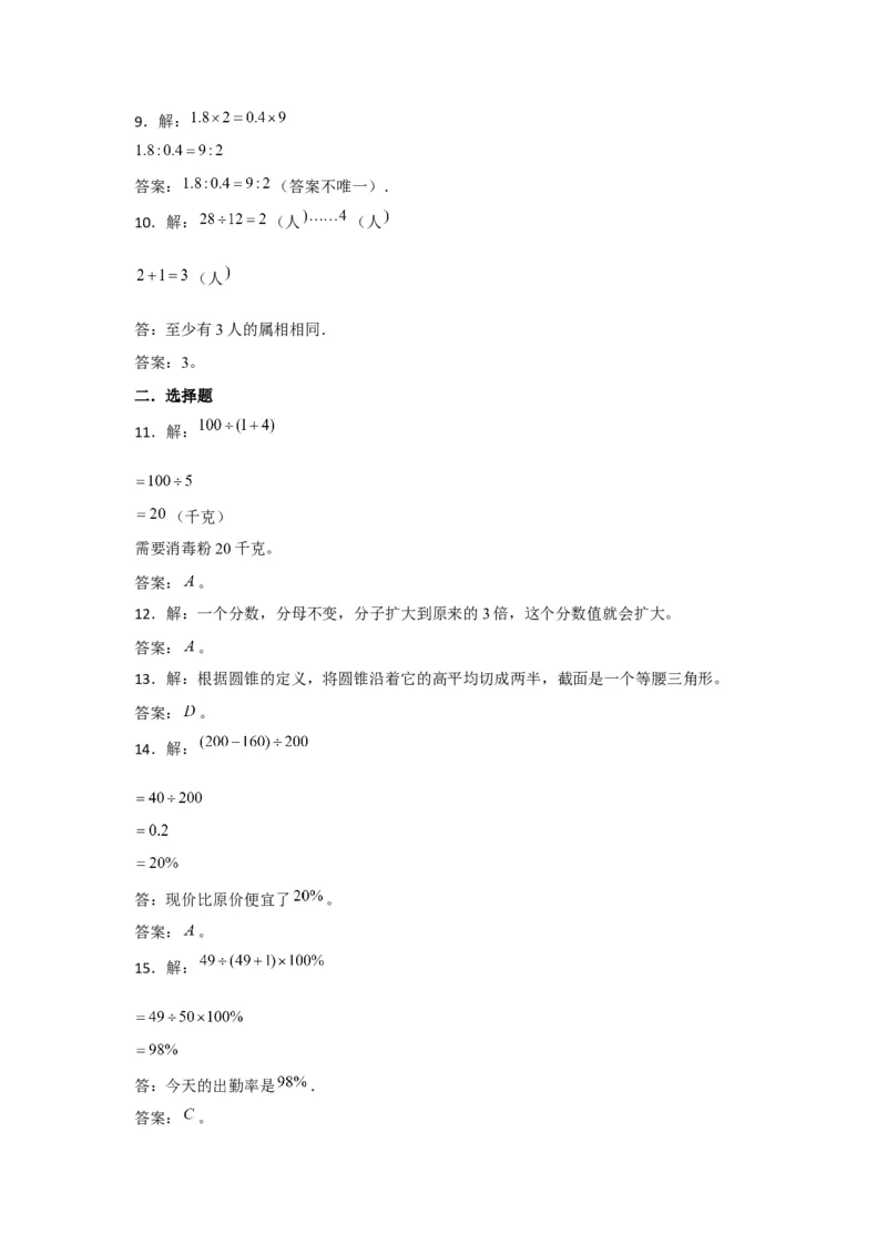 《小升初分班考试重点学校小升初数学招生分班考试常考易错题精编（二）（北师大版，含答案）_小学1-6年级全科全套_1-6年级全科下册_六年级_数学_数学六下北师版》第6页预览