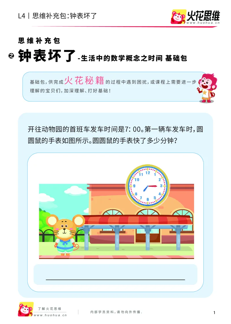 《第9专题_生活中的数学概念之时间_钟表坏了_基础巩固包_201912261445161_（G1450)火花思维幼小衔接及L1-L5_L4完结_火花视频_09生活中的时间概念》第1页预览