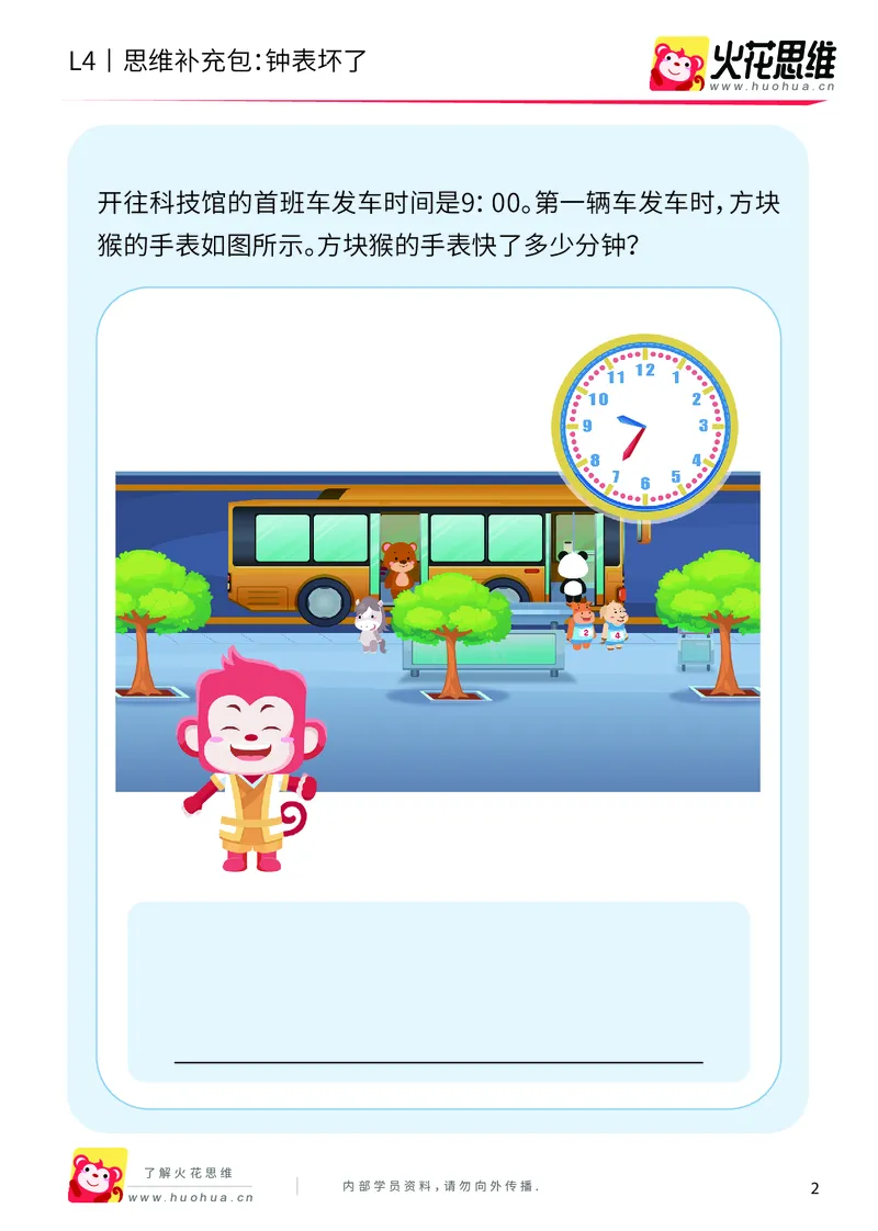 《第9专题_生活中的数学概念之时间_钟表坏了_基础巩固包_201912261445161_（G1450)火花思维幼小衔接及L1-L5_L4完结_火花视频_09生活中的时间概念》第2页预览