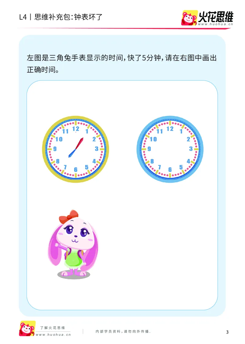 《第9专题_生活中的数学概念之时间_钟表坏了_基础巩固包_201912261445161_（G1450)火花思维幼小衔接及L1-L5_L4完结_火花视频_09生活中的时间概念》第3页预览