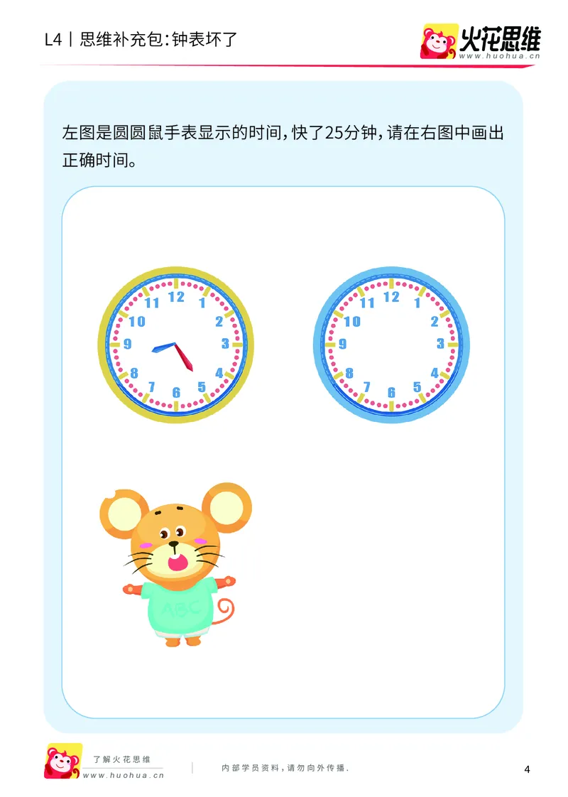 《第9专题_生活中的数学概念之时间_钟表坏了_基础巩固包_201912261445161_（G1450)火花思维幼小衔接及L1-L5_L4完结_火花视频_09生活中的时间概念》第4页预览