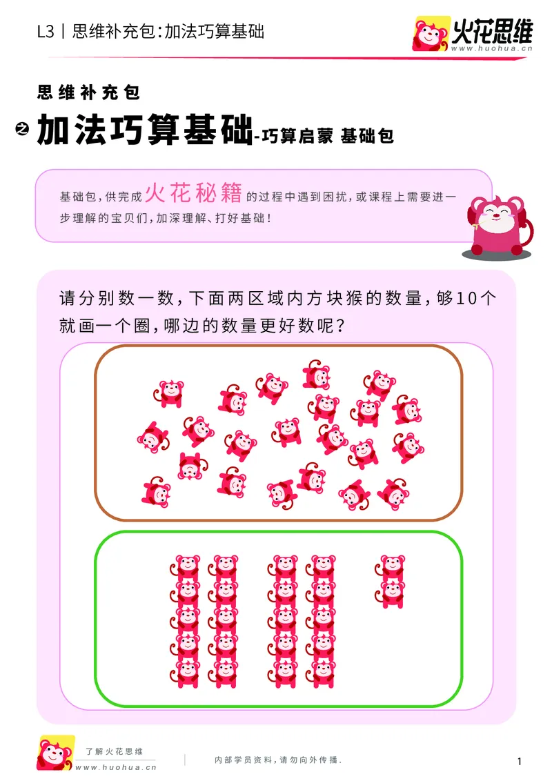 《第20专题_巧算启蒙_加法巧算基础_基础巩固包_202004161444041_（G1450)火花思维幼小衔接及L1-L5_L3完结_L3完结AI_05完结AI41-88_补充资料练习册_20巧算启蒙》第1页预览