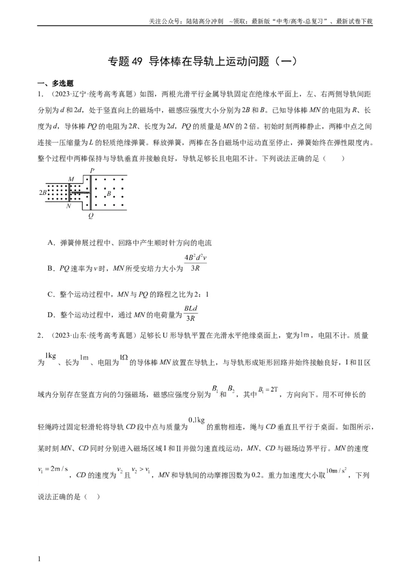 《专题49导体棒在导轨上运动问题（一）（学生版）（全国通用）_04-物理-高考总复习_专项复习_2024年_十年（2014-2023）高考物理真题分项汇编（全国通用）》第1页预览