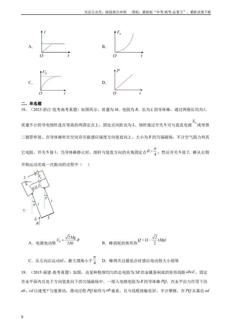 《专题49导体棒在导轨上运动问题（一）（学生版）（全国通用）_04-物理-高考总复习_专项复习_2024年_十年（2014-2023）高考物理真题分项汇编（全国通用）》第9页预览