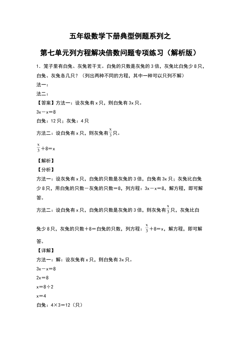《五年级数学下册典型例题系列之第七单元列方程解决倍数问题专项练习（解析版）北师大版_小学1-6年级全科全套_1-6年级全科下册_五年级_五年级下数学_数学五下北师版》第1页预览