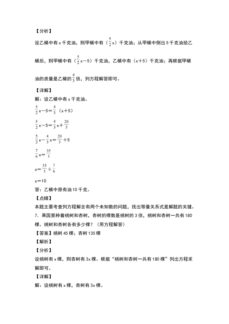 《五年级数学下册典型例题系列之第七单元列方程解决倍数问题专项练习（解析版）北师大版_小学1-6年级全科全套_1-6年级全科下册_五年级_五年级下数学_数学五下北师版》第5页预览