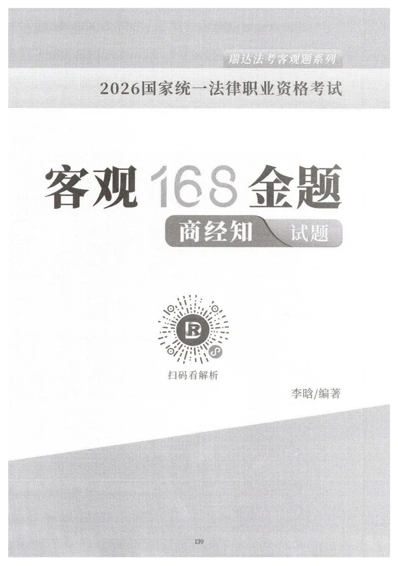 《李晗168题目内页-页面提取_2026法考客观_瑞-D_26商经知李晗168题题目+答案》第1页预览