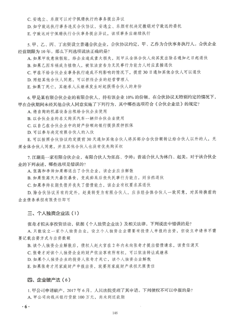 《李晗168题目内页-页面提取_2026法考客观_瑞-D_26商经知李晗168题题目+答案》第8页预览