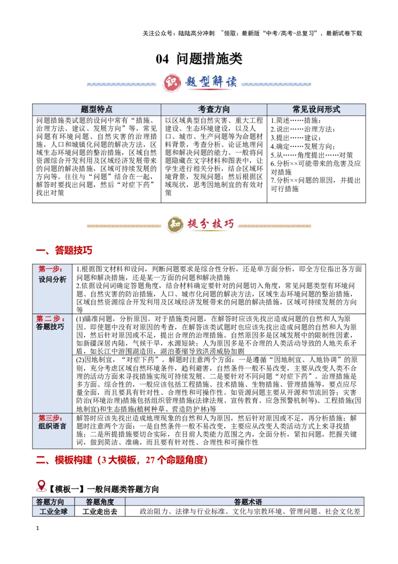 《题型05问题措施类（答题模版）-（原卷版）_07-地理-高考总复习_专项复习_2025年_2025年高考地理答题技巧与答题模板（全国通用）》第1页预览