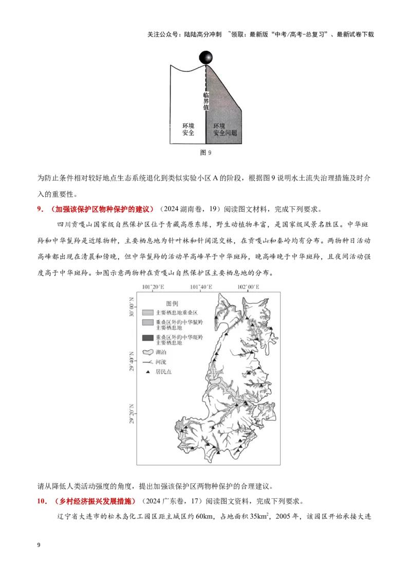 《题型05问题措施类（答题模版）-（原卷版）_07-地理-高考总复习_专项复习_2025年_2025年高考地理答题技巧与答题模板（全国通用）》第9页预览