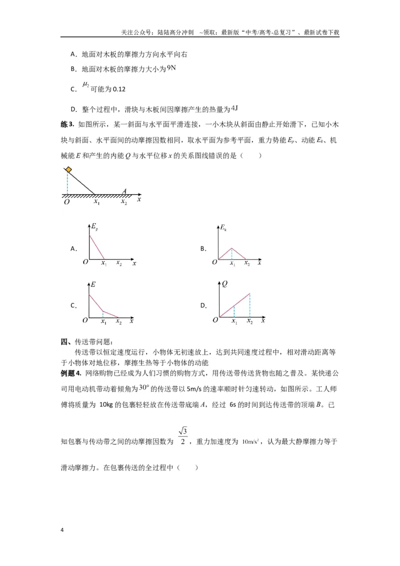 《专题6.功和能-高中物理二级结论“点对点”专练（原卷版）_04-物理-高考总复习_专项复习_2024年_2024年高三物理二级结论点对点专题练习题必刷题_资料》第4页预览