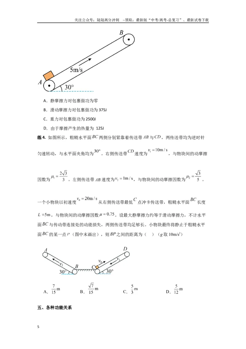 《专题6.功和能-高中物理二级结论“点对点”专练（原卷版）_04-物理-高考总复习_专项复习_2024年_2024年高三物理二级结论点对点专题练习题必刷题_资料》第5页预览