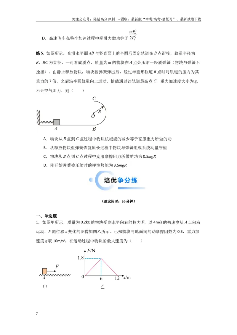 《专题6.功和能-高中物理二级结论“点对点”专练（原卷版）_04-物理-高考总复习_专项复习_2024年_2024年高三物理二级结论点对点专题练习题必刷题_资料》第7页预览