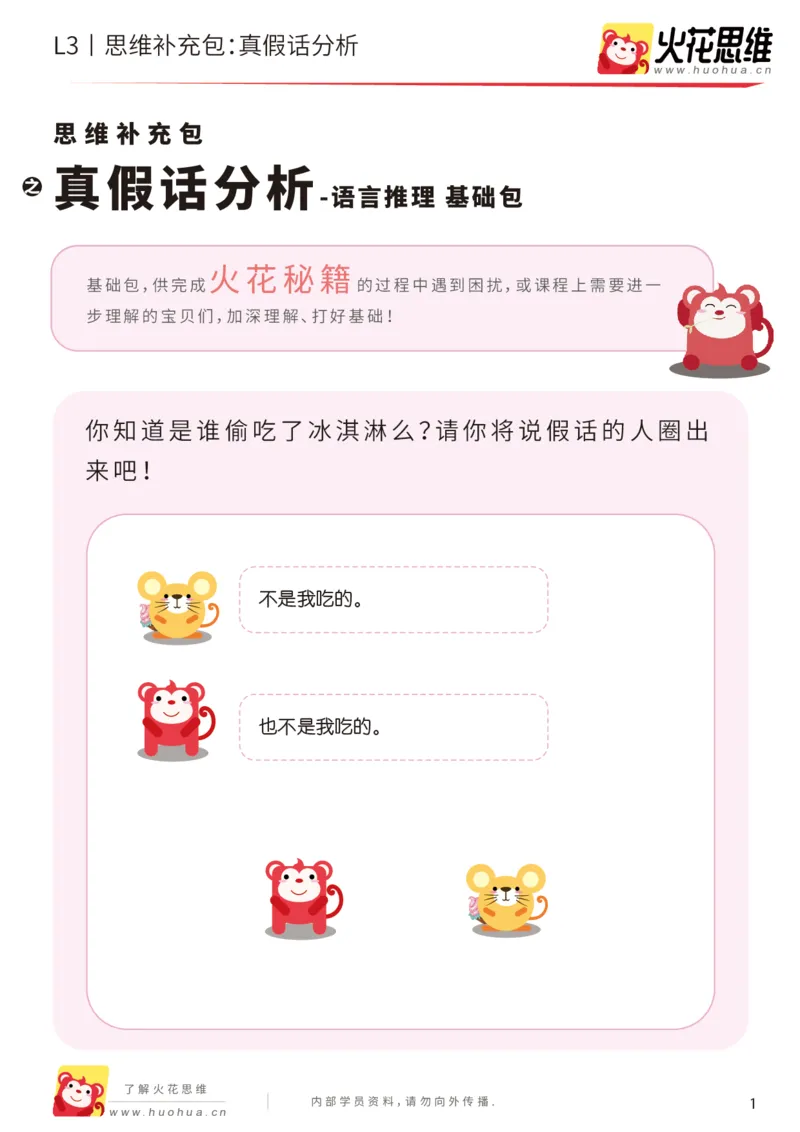 《第18专题_语言推理_真假话分析_基础巩固包_201905061745401_（G1450)火花思维幼小衔接及L1-L5_L3完结_L3完结48课_语言推理》第1页预览