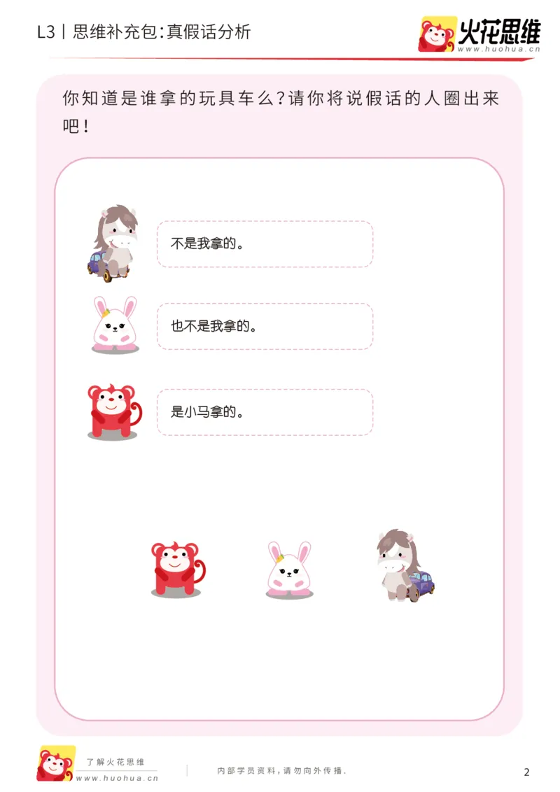 《第18专题_语言推理_真假话分析_基础巩固包_201905061745401_（G1450)火花思维幼小衔接及L1-L5_L3完结_L3完结48课_语言推理》第2页预览