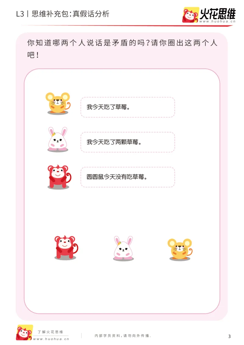 《第18专题_语言推理_真假话分析_基础巩固包_201905061745401_（G1450)火花思维幼小衔接及L1-L5_L3完结_L3完结48课_语言推理》第3页预览
