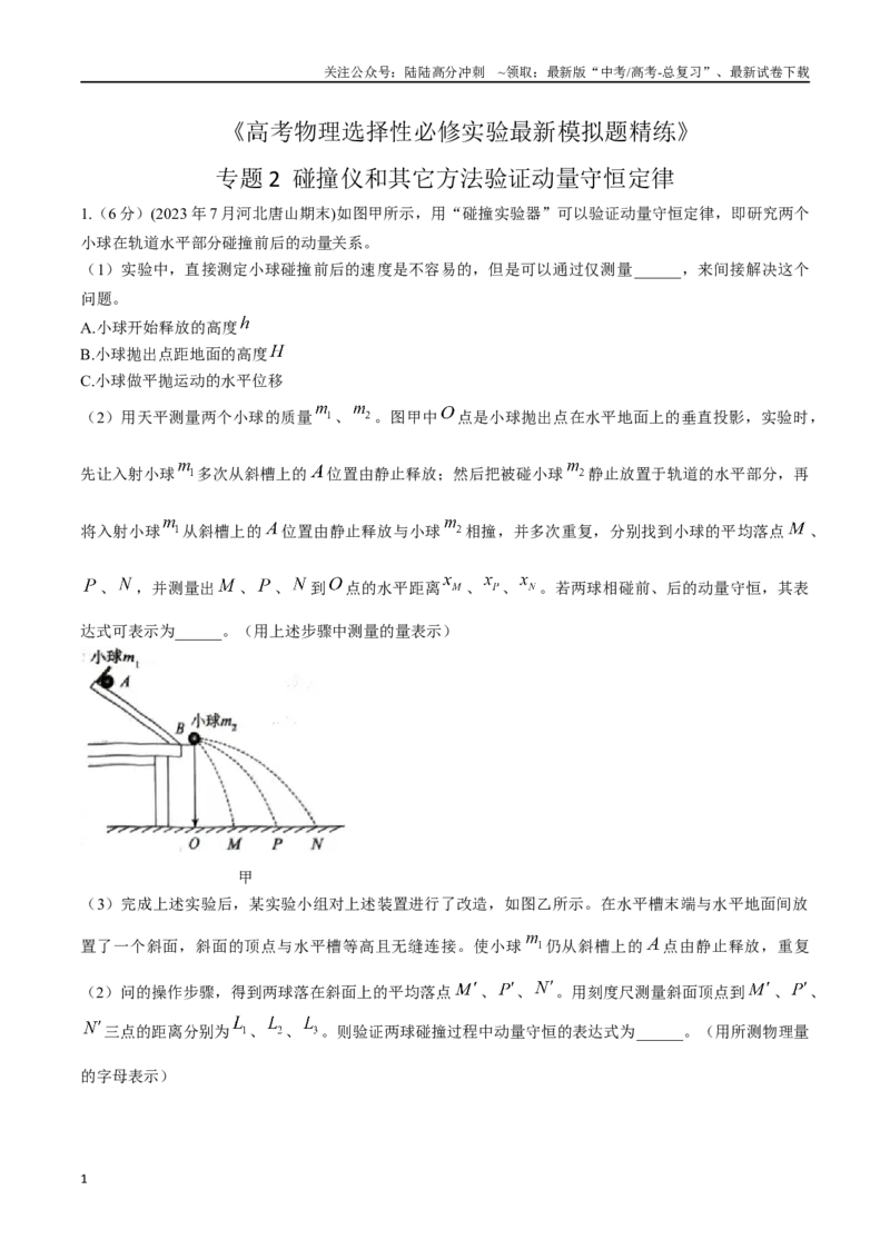 《专题2碰撞仪和其它方法验证动量守恒定律（原卷版）_04-物理-高考总复习_专项复习_2024年_2024年高考物理实验最新模拟题精练_资料》第1页预览