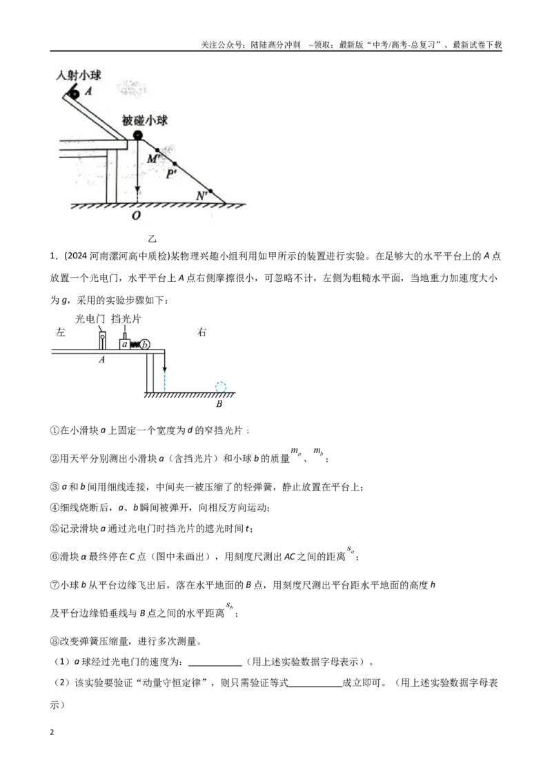 《专题2碰撞仪和其它方法验证动量守恒定律（原卷版）_04-物理-高考总复习_专项复习_2024年_2024年高考物理实验最新模拟题精练_资料》第2页预览